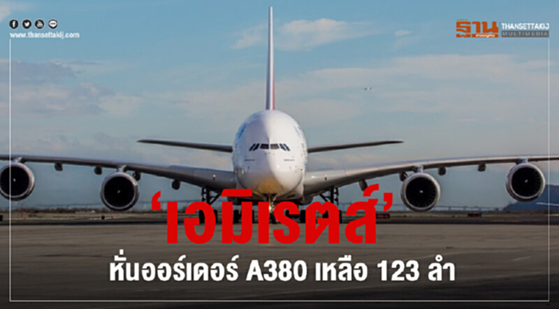“เอมิเรตส์” หั่นออร์เดอร์ A380 เหลือ 123 ลำ “เอมิเรตส์” หั่นออร์เดอร์ A380 เหลือ 123 ลำ