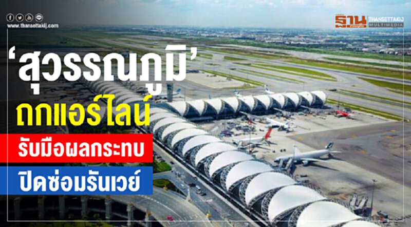 'สุวรรณภูมิ' ถกแอร์ไลน์! รับมือผลกระทบ "ปิดซ่อมรันเวย์" 'สุวรรณภูมิ' ถกแอร์ไลน์! รับมือผลกระทบ "ปิดซ่อมรันเวย์"