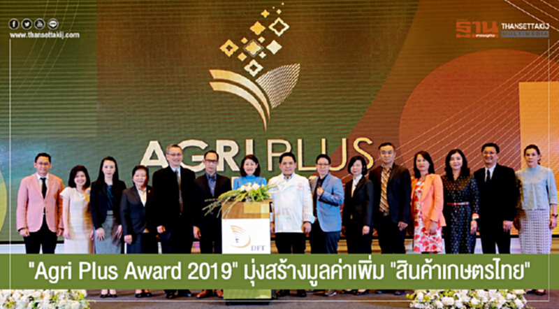 'พาณิชย์' เชิญร่วมประกวด "Agri Plus Award 2019" มุ่งสร้างมูลค่าเพิ่ม "สินค้าเกษตรไทย" 'พาณิชย์' เชิญร่วมประกวด "Agri Plus Award 2019" มุ่งสร้างมูลค่าเพิ่ม "สินค้าเกษตรไทย"
