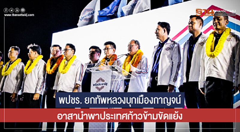 พปชร. ยกทัพหลวงบุกเมืองกาญจน์ อาสานำพาประเทศก้าวข้ามขัดแย้ง พปชร. ยกทัพหลวงบุกเมืองกาญจน์ อาสานำพาประเทศก้าวข้ามขัดแย้ง