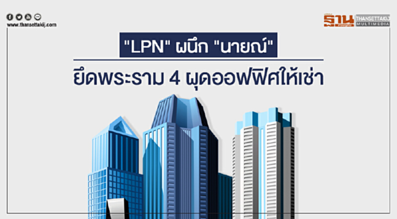 "LPN" ผนึก "นายณ์" ยึดพระราม 4 ผุดออฟฟิศให้เช่า "LPN" ผนึก "นายณ์" ยึดพระราม 4 ผุดออฟฟิศให้เช่า