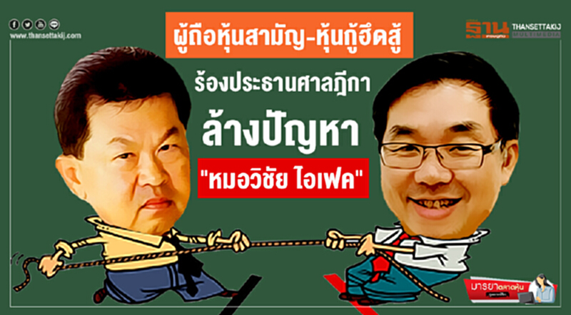 มารยาตลาดหุ้น : ผู้ถือหุ้นสามัญ-หุ้นกู้ฮึดสู้ ร้องประธานศาลฎีกา ล้างปัญหา "หมอวิชัย ไอเฟค" มารยาตลาดหุ้น : ผู้ถือหุ้นสามัญ-หุ้นกู้ฮึดสู้ ร้องประธานศาลฎีกา ล้างปัญหา "หมอวิชัย ไอเฟค"
