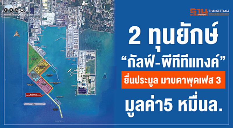 2ทุนยักษ์ “กัลฟ์-พีทีทีแทงค์” ยื่นประมูลมาบตาพุดเฟส 3 มูลค่า5 หมื่นล. 2ทุนยักษ์ “กัลฟ์-พีทีทีแทงค์” ยื่นประมูลมาบตาพุดเฟส 3 มูลค่า5 หมื่นล.