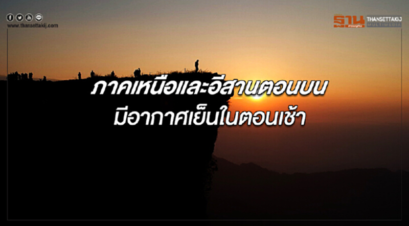 ภาคเหนือและอีสานตอนบนมีอากาศเย็นในตอนเช้า กรุงเทพฯมีฝนฟ้าคะนองร้อยละ 20 ของพื้นที่ ภาคเหนือและอีสานตอนบนมีอากาศเย็นในตอนเช้า กรุงเทพฯมีฝนฟ้าคะนองร้อยละ 20 ของพื้นที่