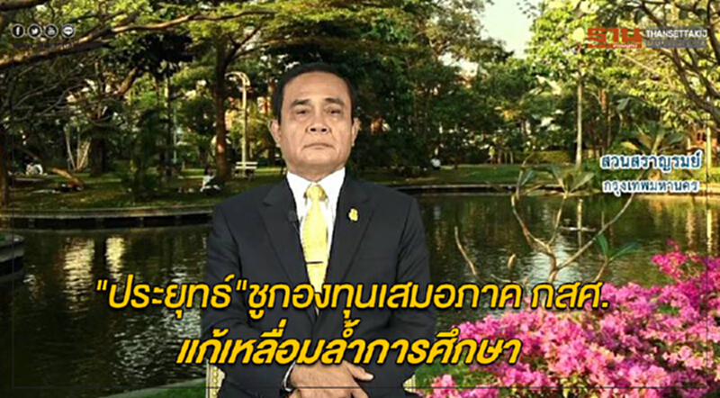 "ประยุทธ์"ชูกองทุนเสมอภาค กสศ.แก้เหลื่อมล้ำการศึกษา "ประยุทธ์"ชูกองทุนเสมอภาค กสศ.แก้เหลื่อมล้ำการศึกษา