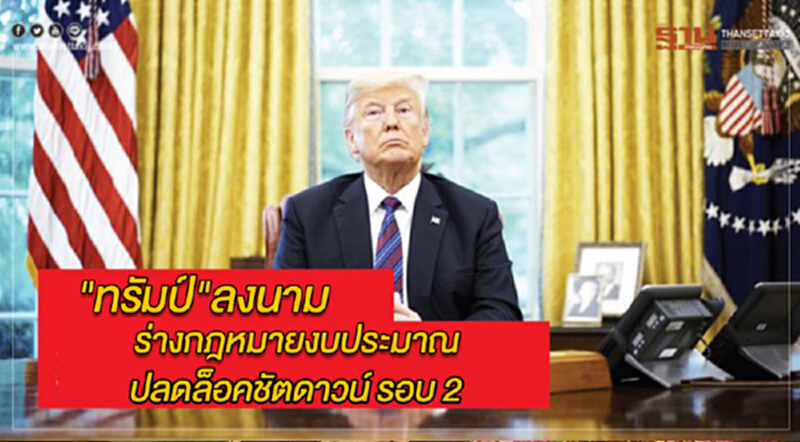"ทรัมป์" ลงนามร่างกฎหมายงบประมาณ ปลดล็อกชัตดาวน์ รอบ 2 "ทรัมป์" ลงนามร่างกฎหมายงบประมาณ ปลดล็อกชัตดาวน์ รอบ 2