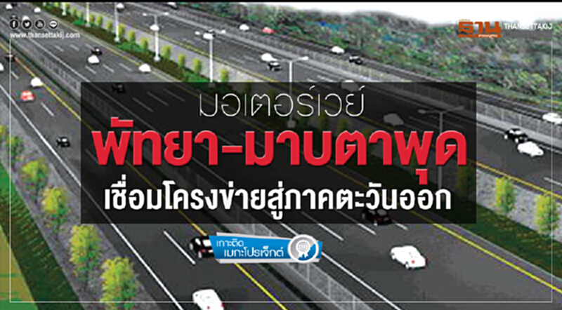 มอเตอร์เวย์เส้นทางพัทยา-มาบตาพุดเชื่อมโครงข่ายสู่ภาคตะวันออก มอเตอร์เวย์เส้นทางพัทยา-มาบตาพุดเชื่อมโครงข่ายสู่ภาคตะวันออก