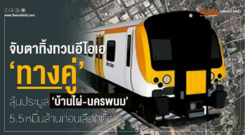 จับตาทิ้งทวนอีไอเอ‘ทางคู่’ลุ้นประมูล‘บ้านไผ่-นครพนม’5.5หมื่นล้านก่อนเลือกตั้ง จับตาทิ้งทวนอีไอเอ‘ทางคู่’ลุ้นประมูล‘บ้านไผ่-นครพนม’5.5หมื่นล้านก่อนเลือกตั้ง