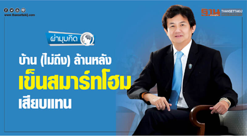 บ้าน (ไม่ถึง) ล้านหลัง เข็นสมาร์ทโฮมเสียบแทน บ้าน (ไม่ถึง) ล้านหลัง เข็นสมาร์ทโฮมเสียบแทน
