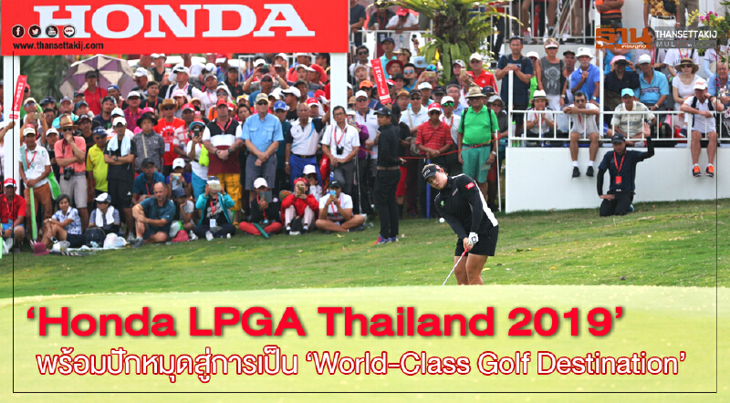 "Honda LPGA Thailand 2019" พร้อมปักหมุดสู่การเป็น "World-Class Golf Destination"