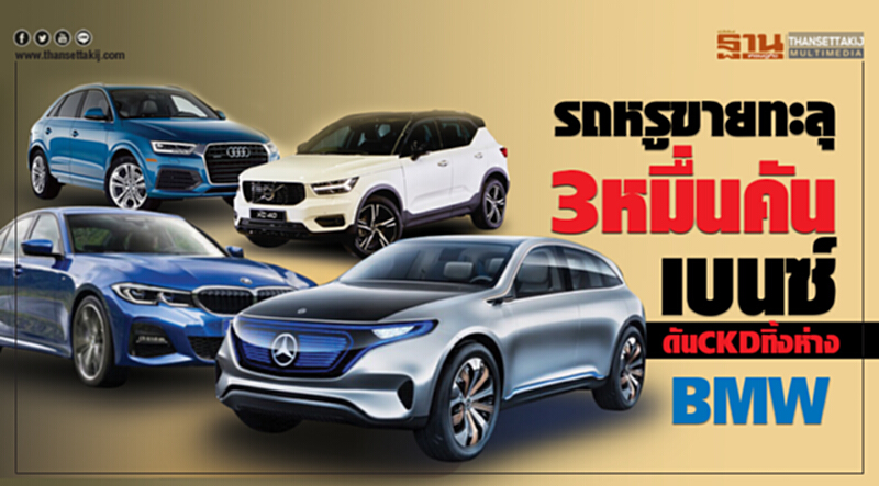 รถหรูขายทะลุ3หมื่นคัน "เบนซ์"เพิ่มรุ่นประกอบไทย-ดันAMGทิ้งห่างBMW รถหรูขายทะลุ3หมื่นคัน "เบนซ์"เพิ่มรุ่นประกอบไทย-ดันAMGทิ้งห่างBMW