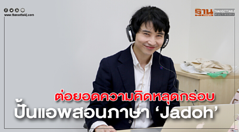 ต่อยอดความคิดหลุดกรอบ ปั้นแอพสอนภาษา ‘Jadoh’ ต่อยอดความคิดหลุดกรอบ ปั้นแอพสอนภาษา ‘Jadoh’