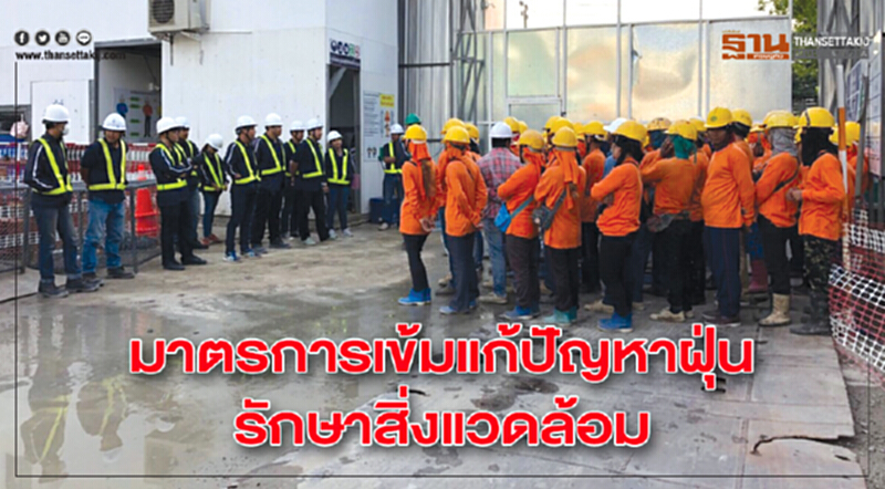 มาตรการเข้มแก้ปัญหาฝุ่นรักษาสิ่งแวดล้อม มาตรการเข้มแก้ปัญหาฝุ่นรักษาสิ่งแวดล้อม