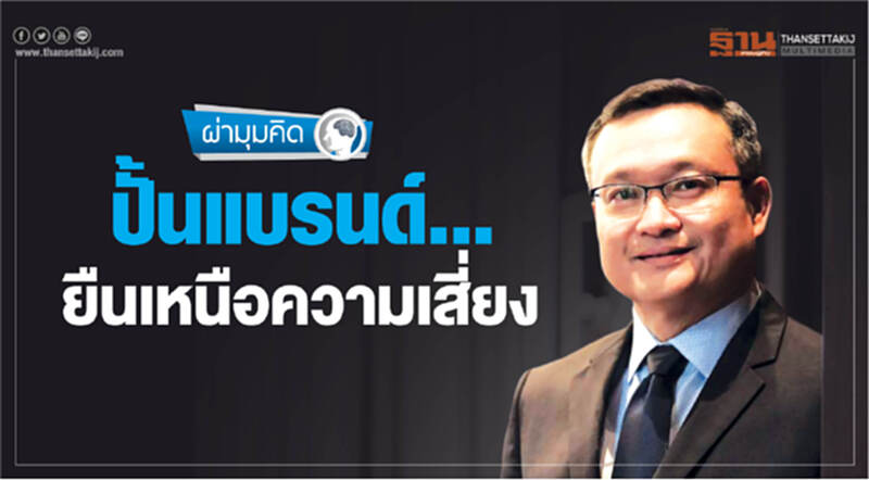 ปั้นแบรนด์...ยืนเหนือความเสี่ยง ปั้นแบรนด์...ยืนเหนือความเสี่ยง