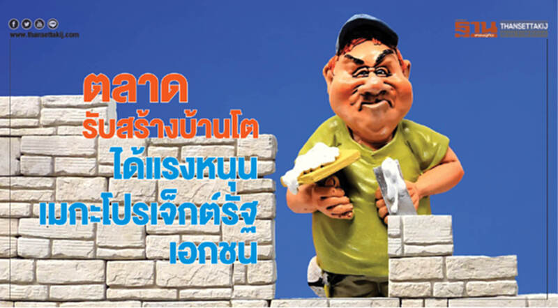 ตลาดรับสร้างบ้านโต ได้แรงหนุนเมกะโปรเจ็กต์รัฐ-เอกชน ตลาดรับสร้างบ้านโต ได้แรงหนุนเมกะโปรเจ็กต์รัฐ-เอกชน