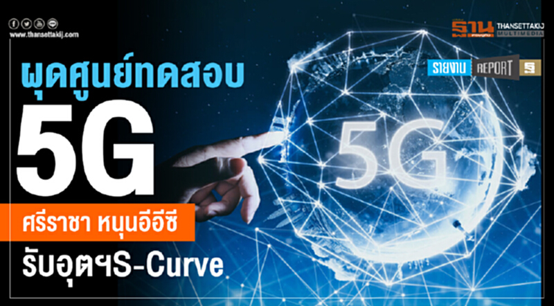 ผุดศูนย์ทดสอบ 5G!! 'ศรีราชา' หนุนอีอีซี รับอุตฯ S-Curve ผุดศูนย์ทดสอบ 5G!! 'ศรีราชา' หนุนอีอีซี รับอุตฯ S-Curve