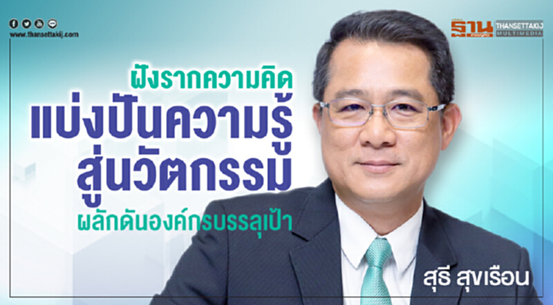 ฝังรากความคิด ‘แบ่งปันความรู้ สู่นวัตกรรม’ ผลักดันองค์กรบรรลุเป้า ฝังรากความคิด ‘แบ่งปันความรู้ สู่นวัตกรรม’ ผลักดันองค์กรบรรลุเป้า