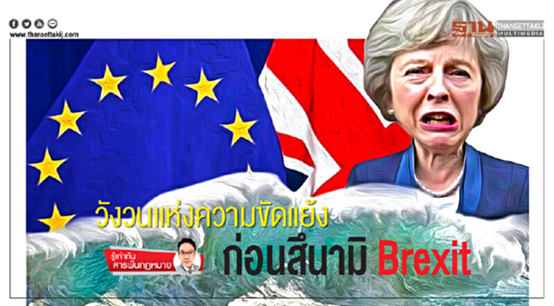 วังวนแห่งความขัดแย้ง ก่อนสึนามิ Brexit วังวนแห่งความขัดแย้ง ก่อนสึนามิ Brexit