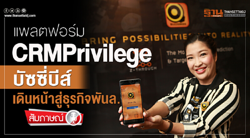 แพลตฟอร์ม CRM Privilege บัซซี่บีส์ เดินหน้าสู่ธุรกิจพันล. แพลตฟอร์ม CRM Privilege บัซซี่บีส์ เดินหน้าสู่ธุรกิจพันล.