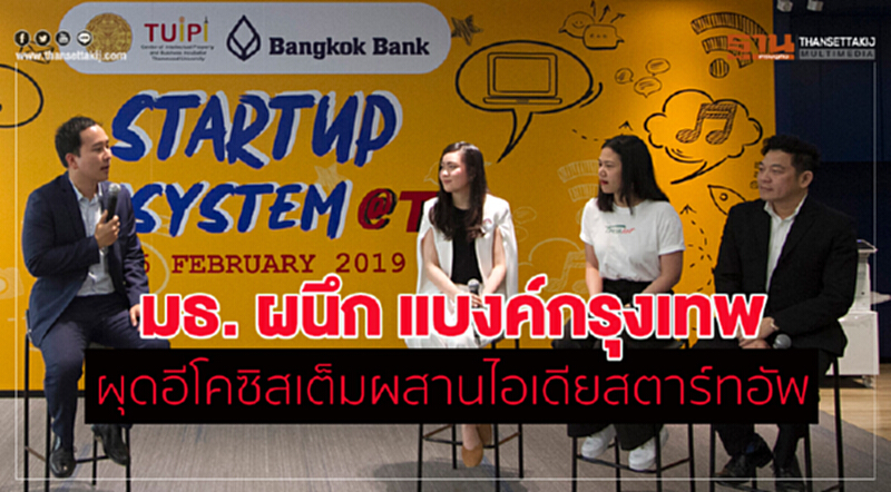 มธ. ผนึก แบงค์กรุงเทพ ผุดอีโคซิสเต็มผสานไอเดียสตาร์ทอัพ มธ. ผนึก แบงค์กรุงเทพ ผุดอีโคซิสเต็มผสานไอเดียสตาร์ทอัพ