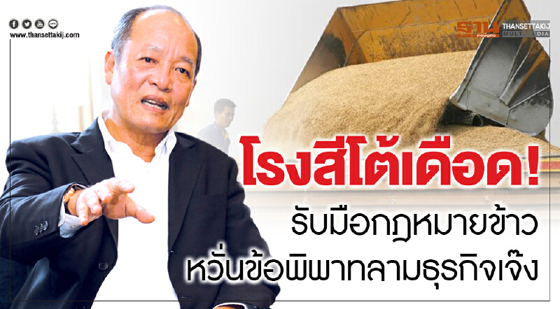 เดือด!รับมือ'กฎหมายข้าว'หวั่นข้อพิพาทลามธุรกิจเจ๊ง