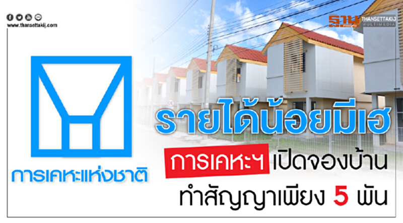 รายได้น้อยมีเฮ การเคหะฯ เปิดจองบ้านทำสัญญาเพียง 5 พัน รายได้น้อยมีเฮ การเคหะฯ เปิดจองบ้านทำสัญญาเพียง 5 พัน