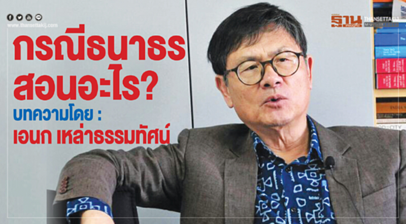 กรณี 'ธนาธร' สอนอะไร? บทความโดย : เอนก เหล่าธรรมทัศน์ กรณี 'ธนาธร' สอนอะไร? บทความโดย : เอนก เหล่าธรรมทัศน์