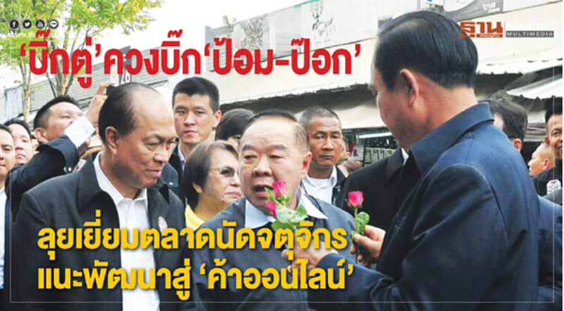 บิ๊ก"ตู่-ป้อม-ป๊อก”ลุยเยี่ยมตลาดนัดจตุจักรแนะพัฒนาสู่การค้าออนไลน์ บิ๊ก"ตู่-ป้อม-ป๊อก”ลุยเยี่ยมตลาดนัดจตุจักรแนะพัฒนาสู่การค้าออนไลน์