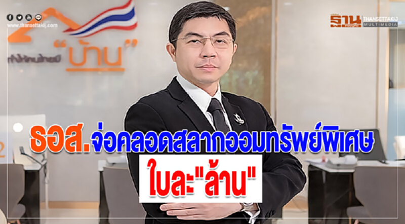 ธอส. จ่อคลอดสลากออมทรัพย์พิเศษใบละ "ล้าน" วงเงิน 5 หมื่นล้าน ส.ค. นี้ ธอส. จ่อคลอดสลากออมทรัพย์พิเศษใบละ "ล้าน" วงเงิน 5 หมื่นล้าน ส.ค. นี้