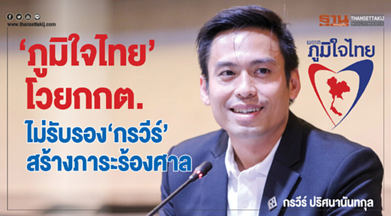 “ภูมิใจไทย”โวยกกต.ไม่รับรอง“กรวีร์”สร้างภาระร้องศาลฎีกา “ภูมิใจไทย”โวยกกต.ไม่รับรอง“กรวีร์”สร้างภาระร้องศาลฎีกา