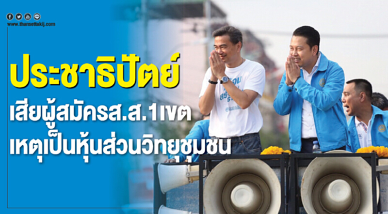 ปชป.เสียผู้สมัครส.ส.1เขตเหตุเป็นหุ้นส่วนวิทยุชุมชน ปชป.เสียผู้สมัครส.ส.1เขตเหตุเป็นหุ้นส่วนวิทยุชุมชน