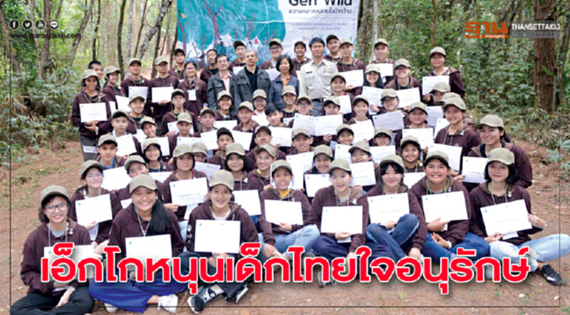 เอ็กโกหนุนเด็กไทยใจอนุรักษ์ เอ็กโกหนุนเด็กไทยใจอนุรักษ์