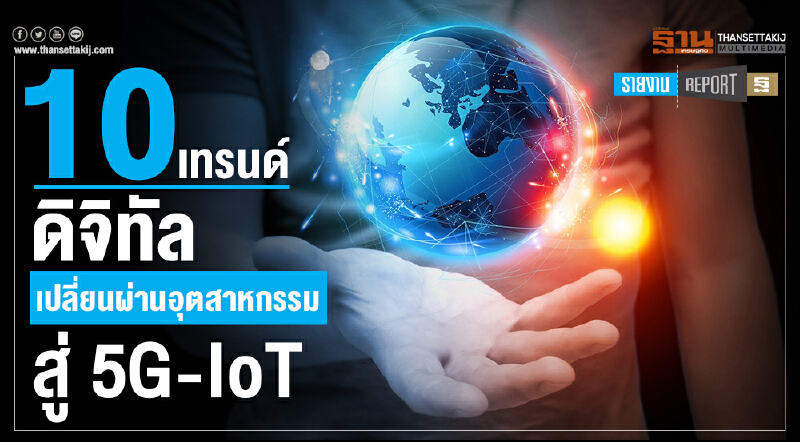 10เทรนด์ดิจิทัล เปลี่ยนผ่านอุตสาหกรรมสู่ 5G-IoT 10เทรนด์ดิจิทัล เปลี่ยนผ่านอุตสาหกรรมสู่ 5G-IoT