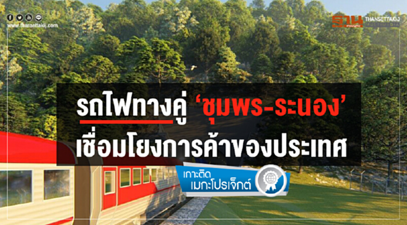 รถไฟทางคู่ ‘ชุมพร-ระนอง’ เชื่อมโยงการค้าของประเทศ รถไฟทางคู่ ‘ชุมพร-ระนอง’ เชื่อมโยงการค้าของประเทศ