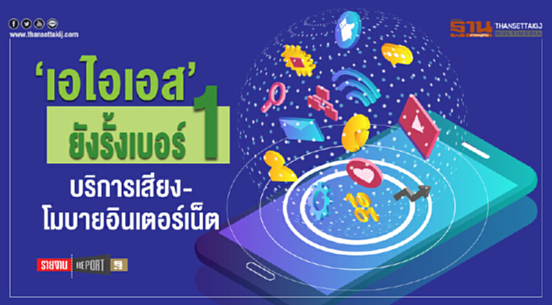 ‘เอไอเอส’ ยังรั้งเบอร์ 1 บริการเสียง-โมบายอินเตอร์เน็ต ‘เอไอเอส’ ยังรั้งเบอร์ 1 บริการเสียง-โมบายอินเตอร์เน็ต