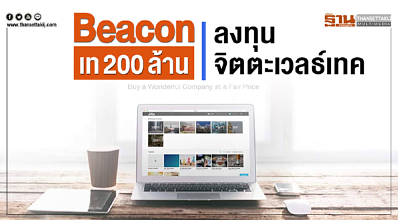 Beacon เท 200 ล. ลงทุน 'จิตตะ เวลธ์เทค' Beacon เท 200 ล. ลงทุน 'จิตตะ เวลธ์เทค'