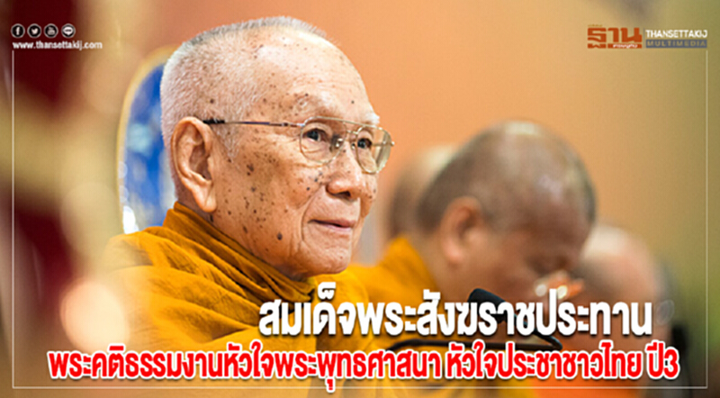 สมเด็จพระสังฆราชประทานพระคติธรรมงานหัวใจพระพุทธศาสนาหัวใจประชาชาวไทยปี3 สมเด็จพระสังฆราชประทานพระคติธรรมงานหัวใจพระพุทธศาสนาหัวใจประชาชาวไทยปี3