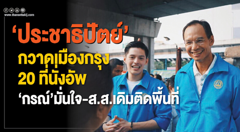 “กรณ์”มั่นใจปชป.กวาดเก้าอี้ส.ส.เมืองกรุง20ที่นั่งอัพ! “กรณ์”มั่นใจปชป.กวาดเก้าอี้ส.ส.เมืองกรุง20ที่นั่งอัพ!