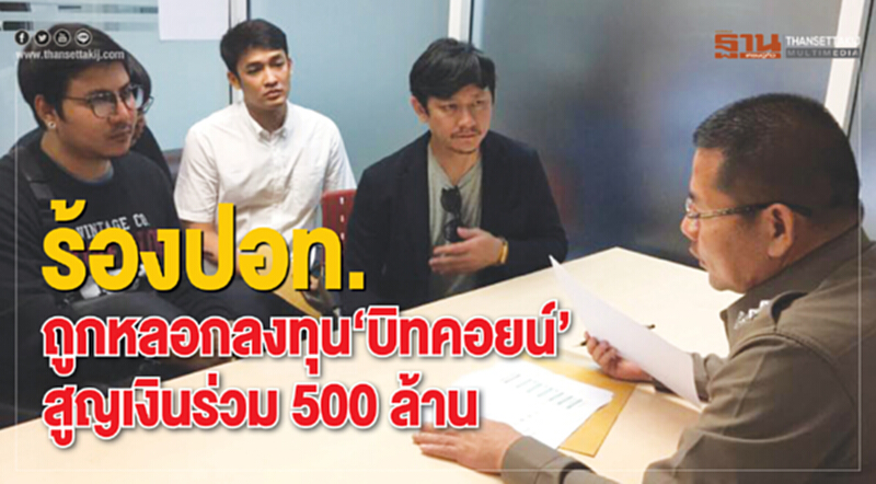 ร้อง ปอท. ถูกหลอกลงทุน 'บิทคอยน์' สูญเงินร่วม 500 ล้าน ร้อง ปอท. ถูกหลอกลงทุน 'บิทคอยน์' สูญเงินร่วม 500 ล้าน