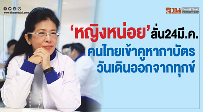 “หญิงหน่อย"ลั่น 24 มีนาฯ คนไทยเข้าคูหากาบัตร วันเดินออกจากทุกข์ “หญิงหน่อย"ลั่น 24 มีนาฯ คนไทยเข้าคูหากาบัตร วันเดินออกจากทุกข์
