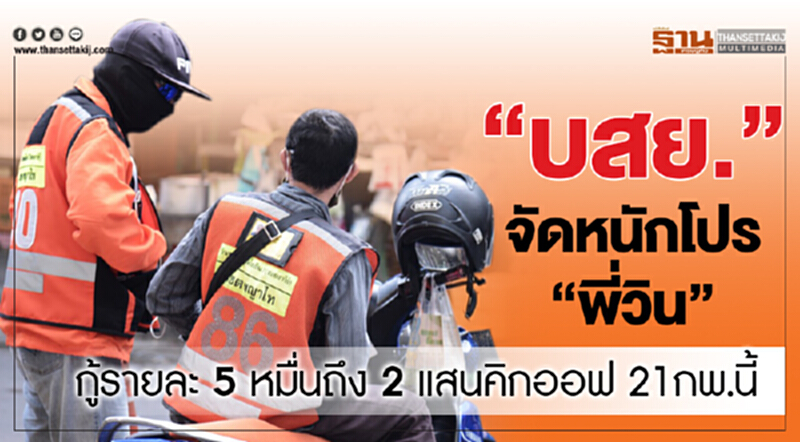 “บสย.”จัดหนักโปร“พี่วิน” กู้รายละ5หมื่นถึง2แสนคิกออฟ21กพ.นี้ “บสย.”จัดหนักโปร“พี่วิน” กู้รายละ5หมื่นถึง2แสนคิกออฟ21กพ.นี้