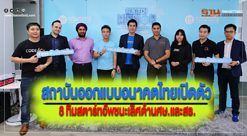 สถาบันออกแบบอนาคตไทยเปิดตัว 8 ทีมสตาร์ทอัพชนะเลิศด้านศษ.และสธ. สถาบันออกแบบอนาคตไทยเปิดตัว 8 ทีมสตาร์ทอัพชนะเลิศด้านศษ.และสธ.