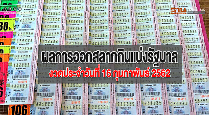 ผลการออกสลากกินแบ่งรัฐบาล งวดประจำวันที่ 16 กุมภาพันธ์ 2562 ผลการออกสลากกินแบ่งรัฐบาล งวดประจำวันที่ 16 กุมภาพันธ์ 2562