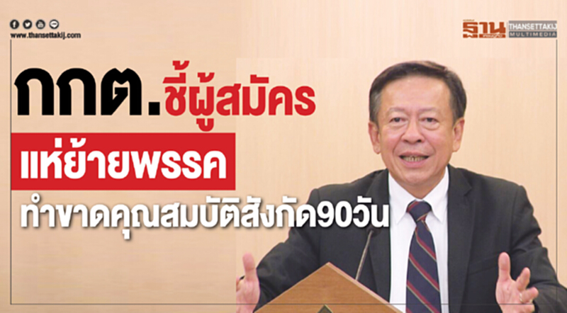 กกต. ชี้ผู้สมัครแห่ย้ายพรรค ทำขาดคุณสมบัติสังกัด 90 วัน กกต. ชี้ผู้สมัครแห่ย้ายพรรค ทำขาดคุณสมบัติสังกัด 90 วัน