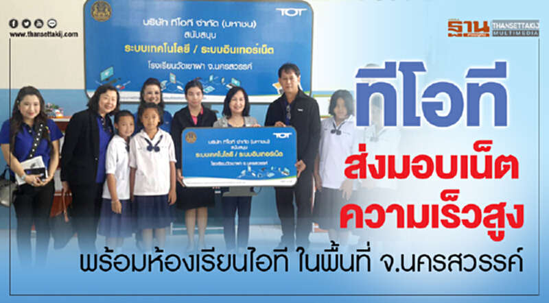 ทีโอที ส่งมอบเน็ตความเร็วสูง พร้อมห้องเรียน ไอที ในพื้นที่ จ.นครสวรรค์ ทีโอที ส่งมอบเน็ตความเร็วสูง พร้อมห้องเรียน ไอที ในพื้นที่ จ.นครสวรรค์