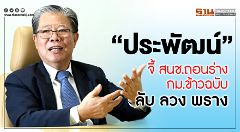 จี้'สนช.'ถอนร่าง กม.ข้าวฉบับลับ ลวง พราง จี้'สนช.'ถอนร่าง กม.ข้าวฉบับลับ ลวง พราง