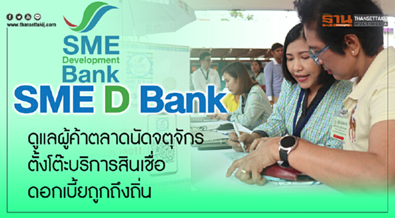 SME D Bank ดูแลผู้ค้าตลาดนัดจตุจักร ตั้งโต๊ะบริการสินเชื่อดอกเบี้ยถูกถึงถิ่น SME D Bank ดูแลผู้ค้าตลาดนัดจตุจักร ตั้งโต๊ะบริการสินเชื่อดอกเบี้ยถูกถึงถิ่น