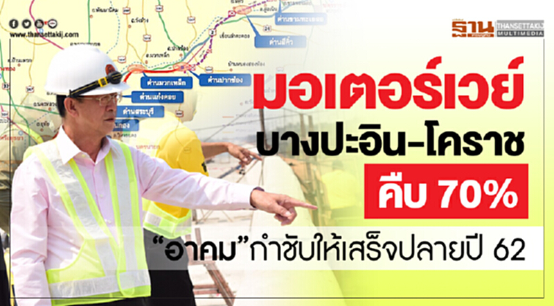 มอเตอร์เวย์ บางปะอิน-โคราชคืบ 70 % “อาคม”กำชับให้เสร็จปลายปี62 มอเตอร์เวย์ บางปะอิน-โคราชคืบ 70 % “อาคม”กำชับให้เสร็จปลายปี62