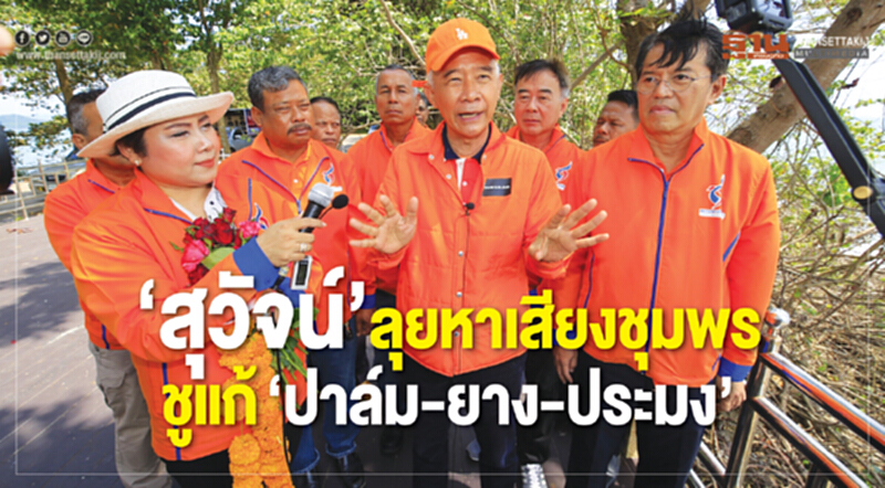 “สุวัจน์”ลุยหาเสียงชุมพรชูแก้ปัญหา“ปาล์ม-ยาง-ประมง” “สุวัจน์”ลุยหาเสียงชุมพรชูแก้ปัญหา“ปาล์ม-ยาง-ประมง”