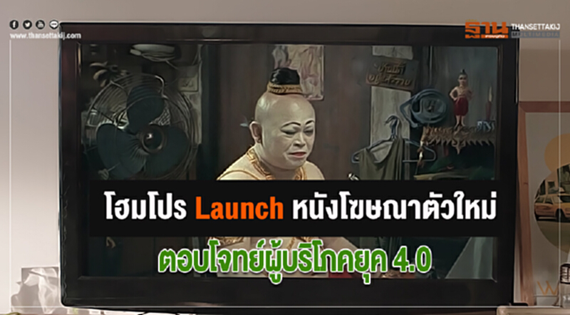 โฮมโปร Launch หนังโฆษณาตัวใหม่ ตอบโจทย์ผู้บริโภคยุค 4.0 โฮมโปร Launch หนังโฆษณาตัวใหม่ ตอบโจทย์ผู้บริโภคยุค 4.0